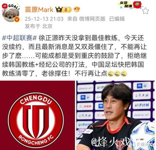 徐正源续约发生大反转,谈判成死局,成都蓉城有预案,救火教练已浮现 徐正源续约发生大反转,谈判成死局,成都蓉城有预案,救火教练已浮现