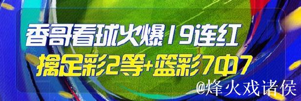 精选足篮专家:朱武看球连续10场命中 驰哥斩获足彩二等奖 精选足篮专家:朱武看球连续10场命中 驰哥斩获足彩二等奖