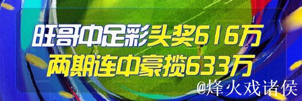 精选足篮专家:朱武看球连续10场命中 驰哥斩获足彩二等奖 精选足篮专家:朱武看球连续10场命中 驰哥斩获足彩二等奖