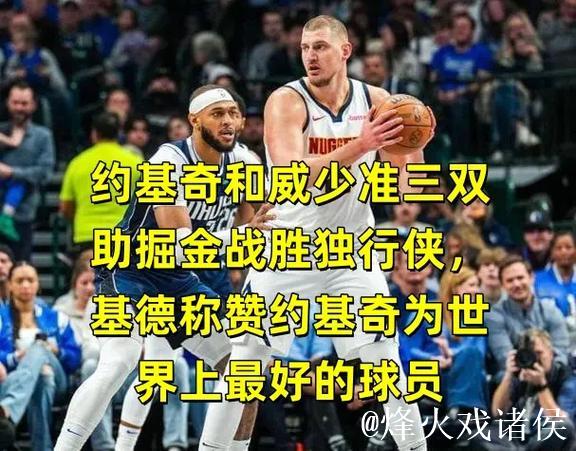 约基奇三双带领掘金惊险击败猛龙 步行者强势战胜独行侠