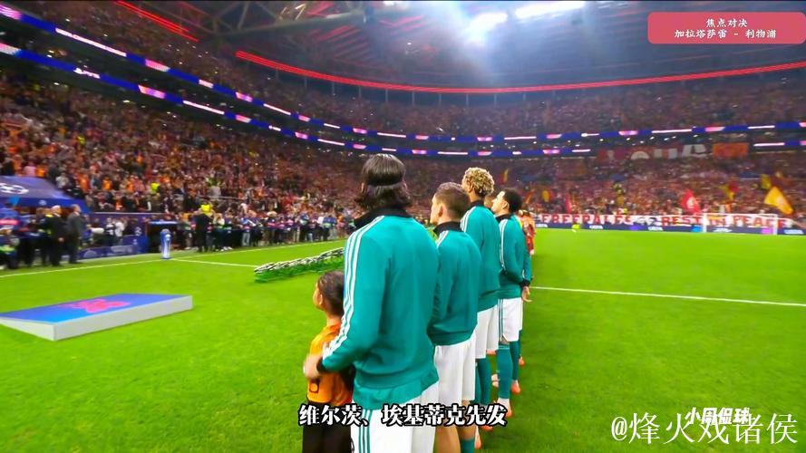 索博斯洛伊送点 利物浦0-1加拉塔萨雷遭遇两连败 索博斯洛伊送点 利物浦0-1加拉塔萨雷遭遇两连败